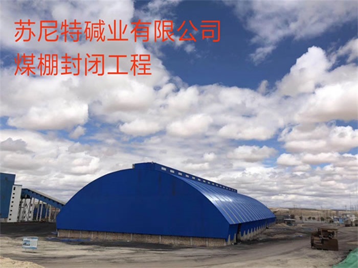 枝江苏尼特碱业有限公司煤棚封闭工程